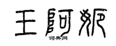 曾慶福王阿娜篆書個性簽名怎么寫