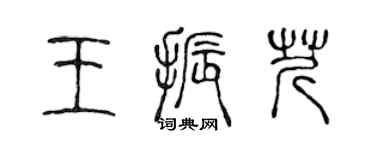 陳聲遠王振芹篆書個性簽名怎么寫