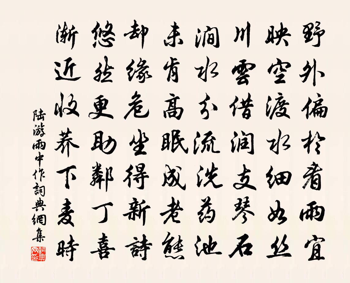 陸游雨中作書法作品欣賞