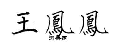 何伯昌王鳳鳳楷書個性簽名怎么寫