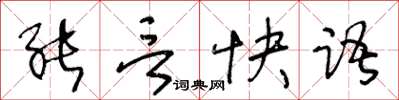 王冬齡能言快語草書怎么寫