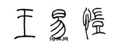 陳墨王易愷篆書個性簽名怎么寫