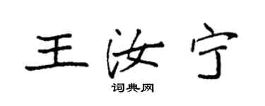 袁強王汝寧楷書個性簽名怎么寫