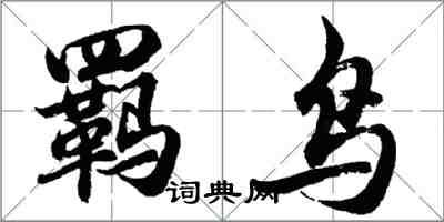 胡問遂羈鳥行書怎么寫