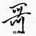 駱恆光寫的硬筆行書哥