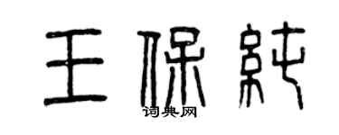 曾慶福王保純篆書個性簽名怎么寫