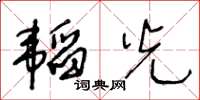 王冬齡韜光草書怎么寫