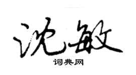 曾慶福沈敏行書個性簽名怎么寫