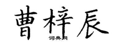 丁謙曹梓辰楷書個性簽名怎么寫