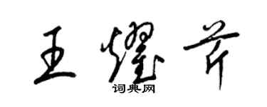 梁錦英王耀芹草書個性簽名怎么寫