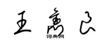 梁錦英王雋良草書個性簽名怎么寫