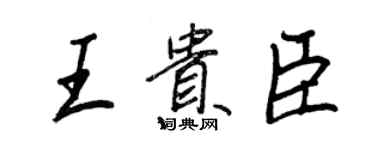 王正良王貴臣行書個性簽名怎么寫