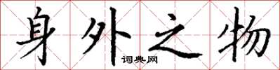 丁謙身外之物楷書怎么寫