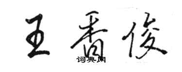 駱恆光王香俊行書個性簽名怎么寫