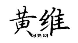丁謙黃維楷書個性簽名怎么寫