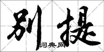 胡問遂別提行書怎么寫