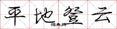 龐中華平地登雲行書怎么寫