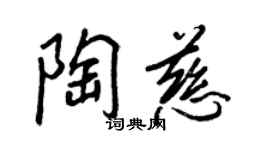 王正良陶慈行書個性簽名怎么寫