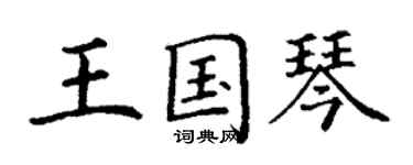 丁謙王國琴楷書個性簽名怎么寫