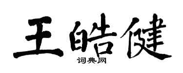 翁闓運王皓健楷書個性簽名怎么寫