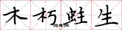 周炳元木朽蛀生楷書怎么寫