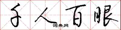 錢沛雲千人百眼行書怎么寫