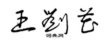 曾慶福王劉花草書個性簽名怎么寫