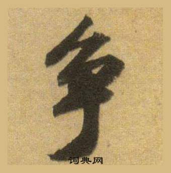 蘇軾在洞庭春色賦中山松醪賦合卷中寫的爭