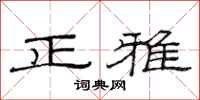 范連陞正雅隸書怎么寫