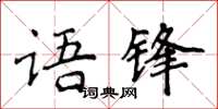 侯登峰語鋒楷書怎么寫