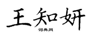 丁謙王知妍楷書個性簽名怎么寫
