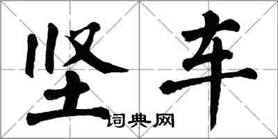 翁闓運堅車楷書怎么寫