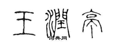 陳聲遠王潤亭篆書個性簽名怎么寫
