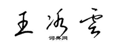 梁錦英王冰雲草書個性簽名怎么寫