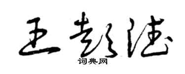 曾慶福王彭德草書個性簽名怎么寫