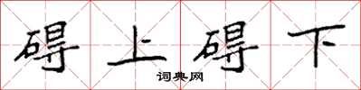 袁強礙上礙下楷書怎么寫