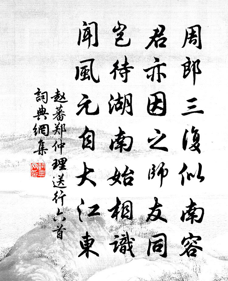 趙蕃鄭仲理送行六首書法作品欣賞