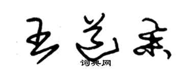 朱錫榮王道舉草書個性簽名怎么寫