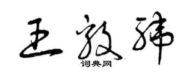 曾慶福王毅緯草書個性簽名怎么寫