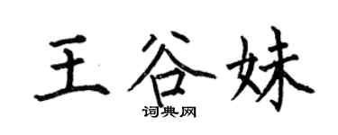 何伯昌王谷妹楷書個性簽名怎么寫