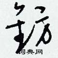 抔草書怎么寫好看_抔硬筆草書書法_抔鋼筆草書字帖