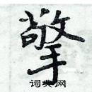 周炳元寫的硬筆楷書擎