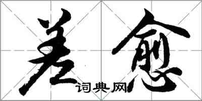 胡問遂差愈行書怎么寫