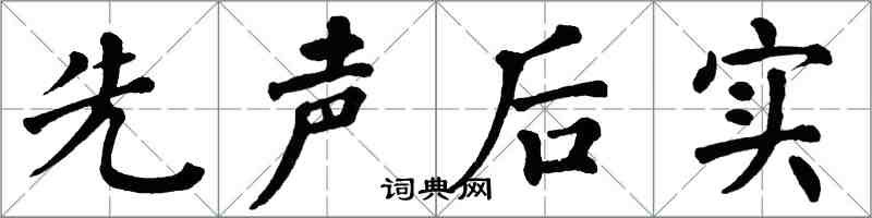 翁闓運先聲後實楷書怎么寫