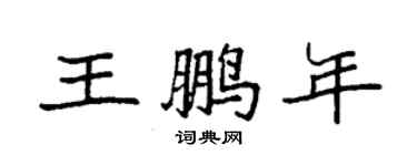 袁強王鵬年楷書個性簽名怎么寫