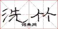 駱恆光洗竹隸書怎么寫