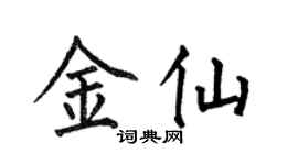 何伯昌金仙楷書個性簽名怎么寫