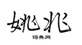 曾慶福姚兆行書個性簽名怎么寫