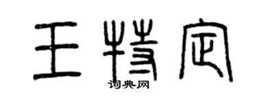 曾慶福王特定篆書個性簽名怎么寫