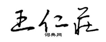 曾慶福王仁莊草書個性簽名怎么寫